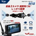 前後ドライブレコーダー内蔵のバイク用スマートモニター、シエル『M18』