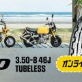 ダンロップ、ミニバイク向けチューブレスタイヤ「TT100」発売…オンラインストア限定 画像
