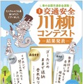 交通安全川柳コンテスト、 全国から2万句以上の応募…最優秀賞は「ゴールドのままで返納 誉れなり」 画像