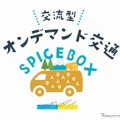 静岡県長泉町のオンデマンド交通「SPICE BOX」、8月から本格運行…移住者・シニア層の移動を支援 画像