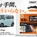 『スペーシア』専用「オートブレーキホールド＆オートパーキングブレーキキット」