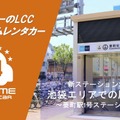 カーシェア型・24時間対応 格安「オールタイムレンタカー」東京・要町駅に初出店…バリュートープ 画像