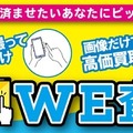 「スマホでWE査定」