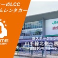 カーシェア型・格安「オールタイムレンタカー」、東京・山手線北部2拠点目を開設 画像