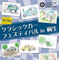 国内外の名車を約200台展示へ「クラシックカーフェスティバル in 桐生」…参加車両募集を8月1日から開始 画像