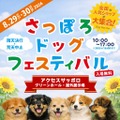 「さっぽろドッグフェスティバル」