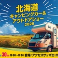 「北海道キャンピングカー＆アウトドアショー2026」