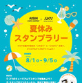 アイシンとデンソー、「夏休みスタンプラリー」開催へ…9月5日まで 画像