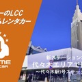 バリュートープ「オールタイムレンタカー」が東京・代々木に新ステーション…新宿エリアでサービス拡大 画像