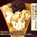「森口製あん」100年あんクレープ