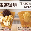 播磨珈琲、山陽道の龍野西SAにオープン…姫路アーモンドバターや100年あんこのご当地クレープ販売 画像