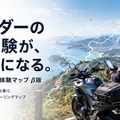 バイク庫「実体験マップ」β版開始…ライダーの駐輪・道路情報をGoogleマップで共有 画像