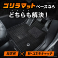 『ノア/ヴォクシー』90系専用「ゴリラマットベース」