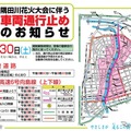 隅田川花火大会実施に伴う交通規制