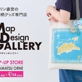 「Map Design GALLERY」が香川県 TAKAMATSU ORNE（高松オルネ）に POP-UP STORE を2026 年 8 月 5 日（水）より期間限定でオープン