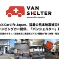 被災地支援プロジェクト「バンシェルター」、熊本地震でキャンピングカー2台を提供 画像