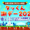 「タッくん感謝デー2026」