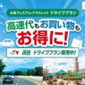 土岐プレミアム・アウトレットお買い物券付ドライブプラン