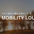 クルマ旅の滞在予約サービス「MOBILITY LOUNGE」開始、空き駐車場や未活用スペースを滞在拠点として活用…CCC 画像
