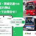 「落とし物クラウドfind」、関東自動車・茨城交通のバスに導入…チャットで24時間問い合わせ可能に