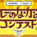 SUZUKI×Springin'コンテスト、テーマは「カレーのなかみ」…自由な発想でゲームを制作・応募受付 11月15日まで 画像