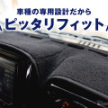 エフシーエルのダッシュボードマット
