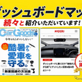 エフシーエルのダッシュボードマット