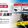 バイク王が「2026グッドスマイルミーティング ２りんかん祭りEast」に初出展