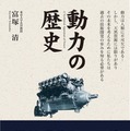 『動力の歴史 ＜増補三訂版＞』