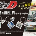 『頭文字D』グッズ