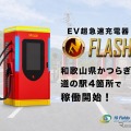 和歌山県かつらぎ町の道の駅4カ所で、EV急速充電器「FLASH」が稼働開始…テンフィールズファクトリー 画像