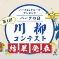 『パークの日』川柳コンテスト」の入賞作品を決定