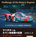 『マツダチーム　ルマン初優勝の記録』
