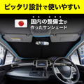 トヨタ『RAV4』60系専用フロントサンシェード
