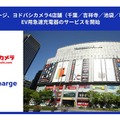 EV充電サービス「テラチャージ」が東京・千葉のヨドバシ4店舗に50kW急速器を設置