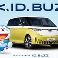 VWジャパンが電動ミニバン『ID. Buzz』日本導入1周年記念でドラえもんを起用