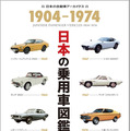 『日本の乗用車図鑑 1904-1974』