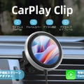 オットキャストのワイヤレスCarPlayアダプター「CarPlay Clip」