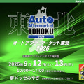 2026年9月12日・13日開催「オートアフターマーケット東北2026」