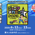 2026年9月12日・13日開催「ジュニアメカニック2026in東北」