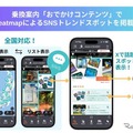 SNSトレンドスポット情報を「乗換案内アプリ」に全国展開、ジョルダンとミックウェアが連携強化 画像