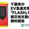 EV急速充電器「FLASH」と「A-QUICK」、千葉県9台7拠点を無料開放…千葉豪雨の被災地支援 画像
