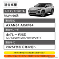 クラフトワークス『RAV4』60系専用「LED増設ラゲッジランプ」