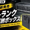 fcl. 折りたたみトランク収納ボックス