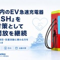 熊本地震でEV急速充電器「FLASH」無料開放を継続、熊本県内5拠点で…テンフィールズファクトリー 画像