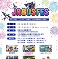 合同採用イベント「JR BUS FES」を名古屋で8月30日開催