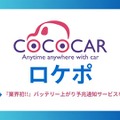 バッテリー残量の変化を検知し、状態が悪化した際にSMSで通知する「バッテリー上がり予兆通知サービス」