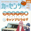 『カーセンサー』10月号