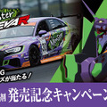 エヴァレーシングとのオリジナルコラボグッズが当たる製品購入キャンペーンを9月から実施