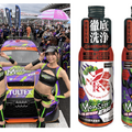 ガソリン添加剤「モンスターフューエルリフレッシュ」にエヴァレーシングボトル登場、数量限定発売 画像